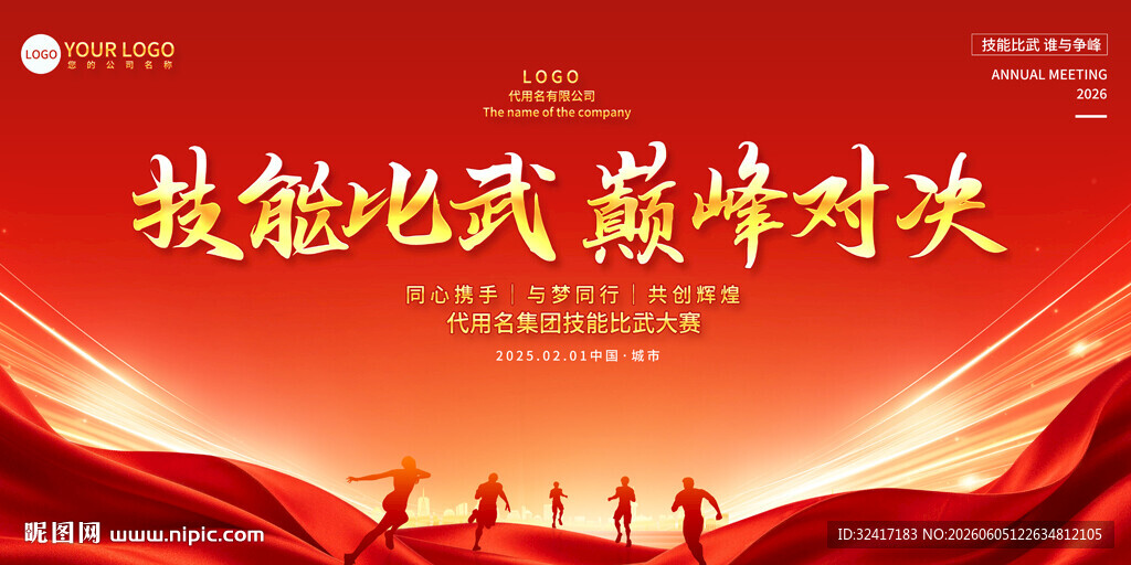 技能比武背景