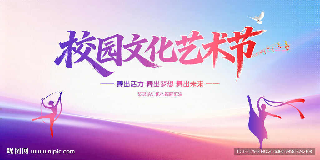 校园文化艺术节