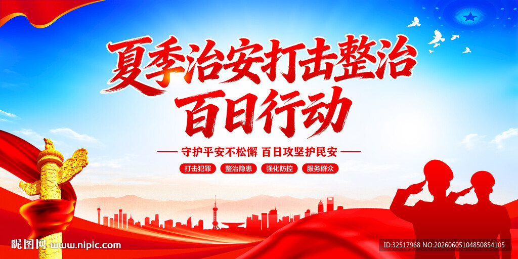 夏季治安打击整治百日行动