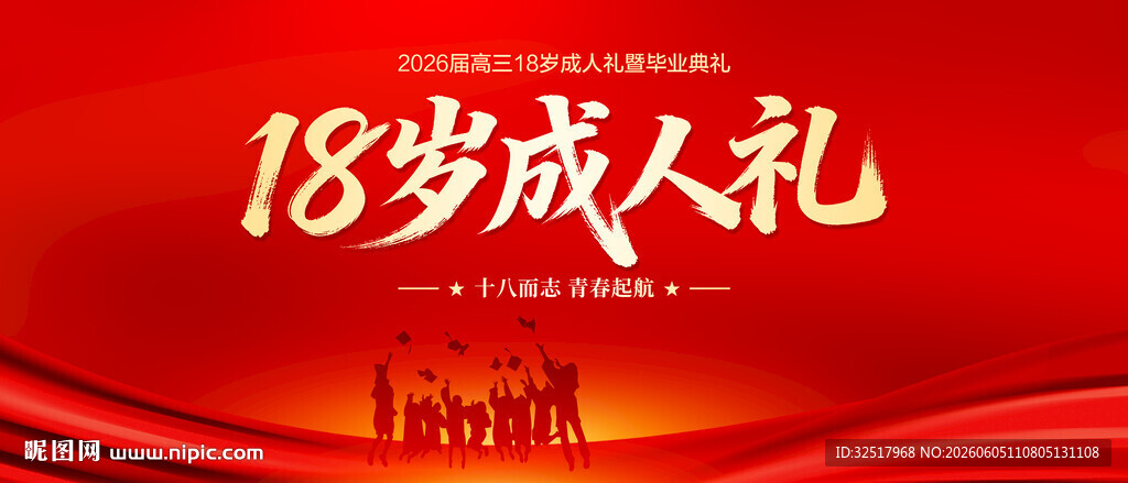 18岁成人礼