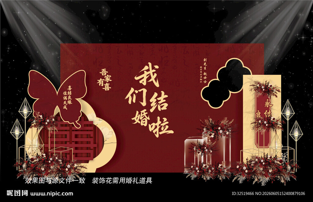 新中式婚礼舞台布置