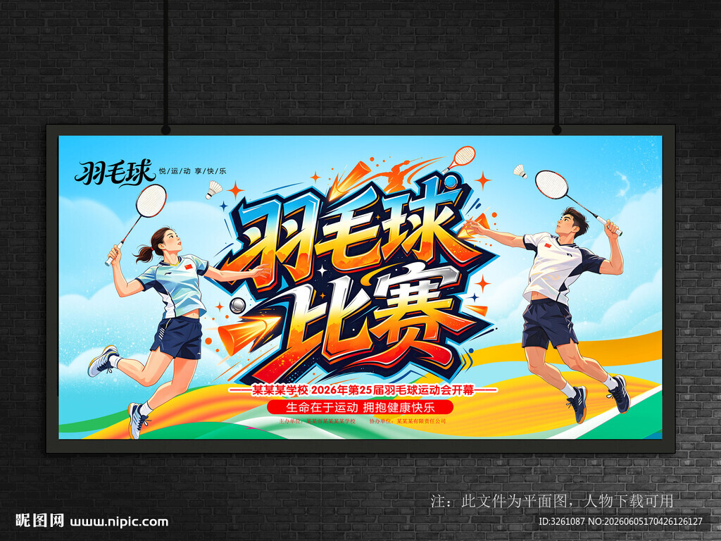 羽毛球展板