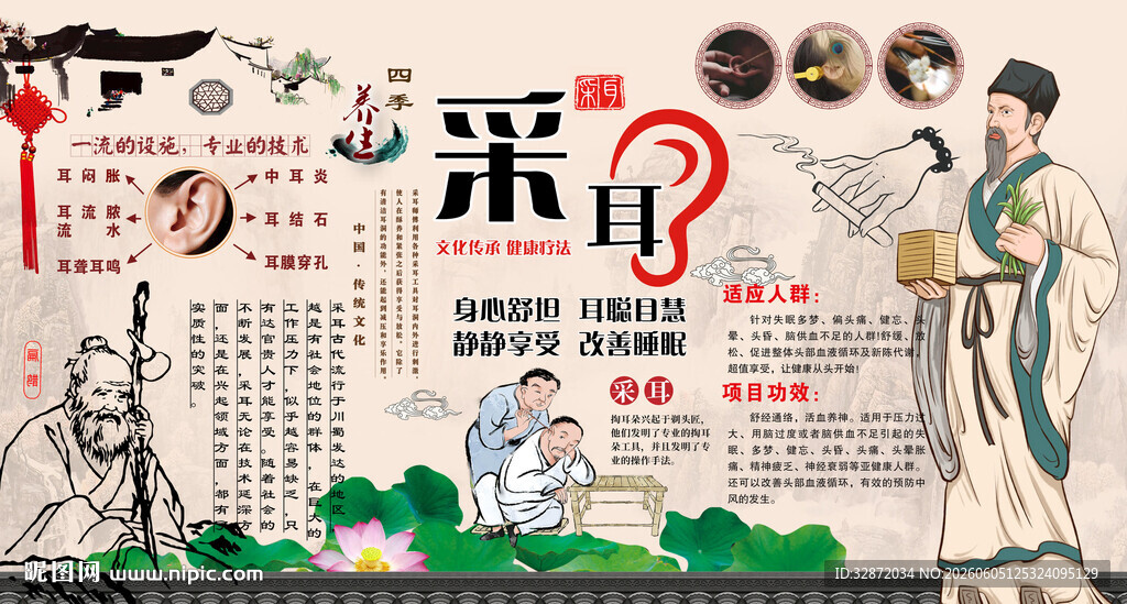 采耳养生背景墙