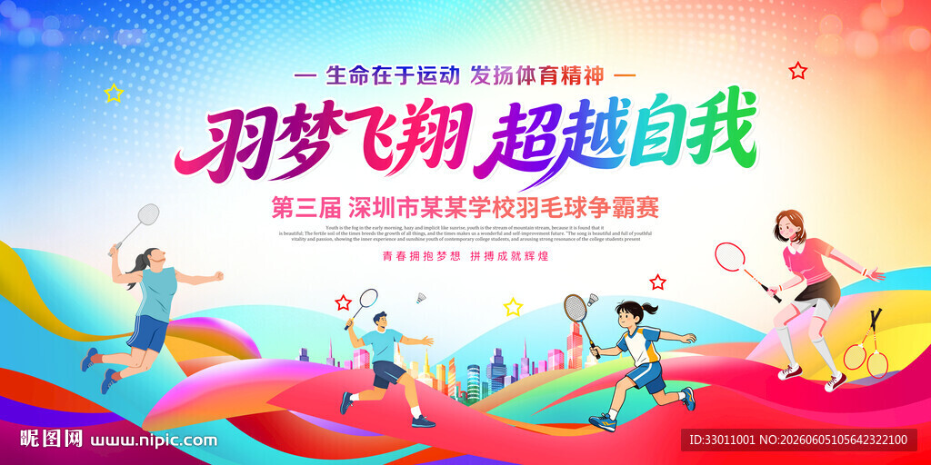 羽毛球赛背景