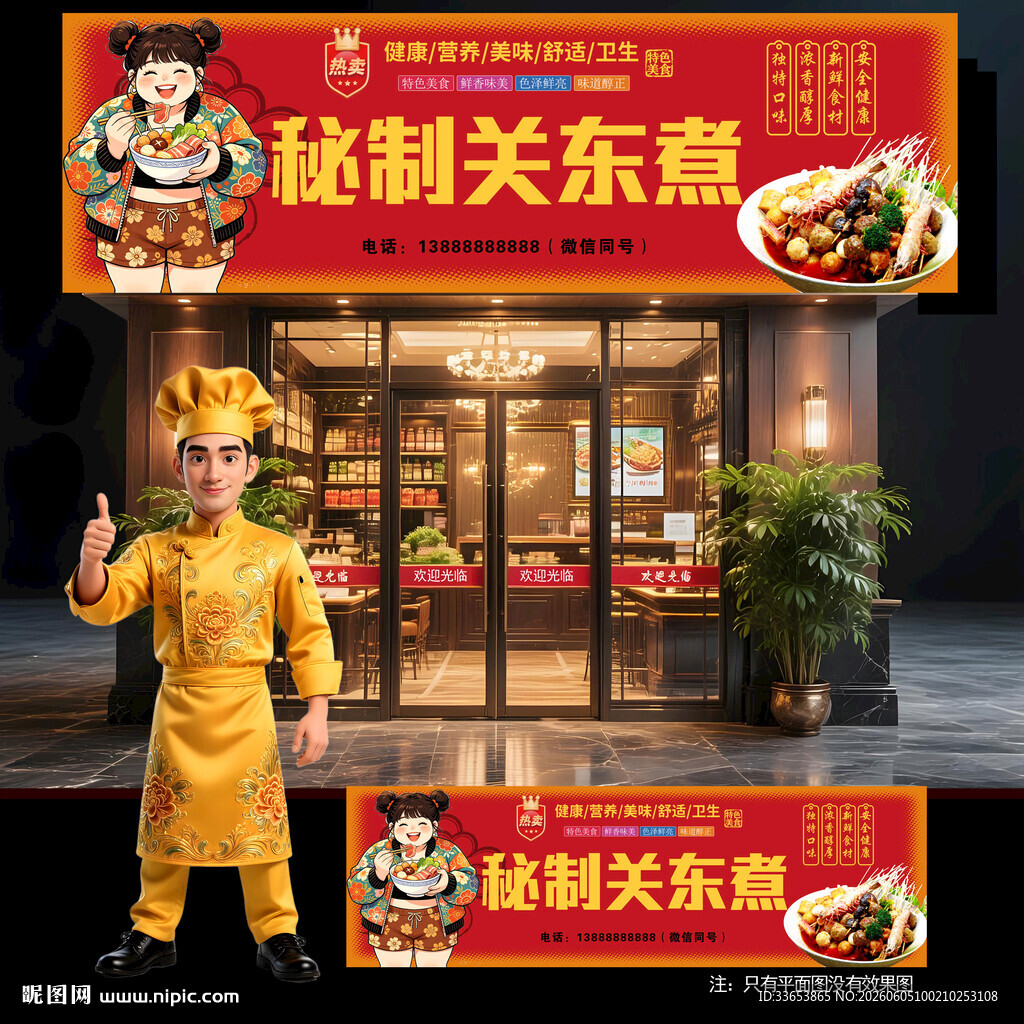 关东煮门头