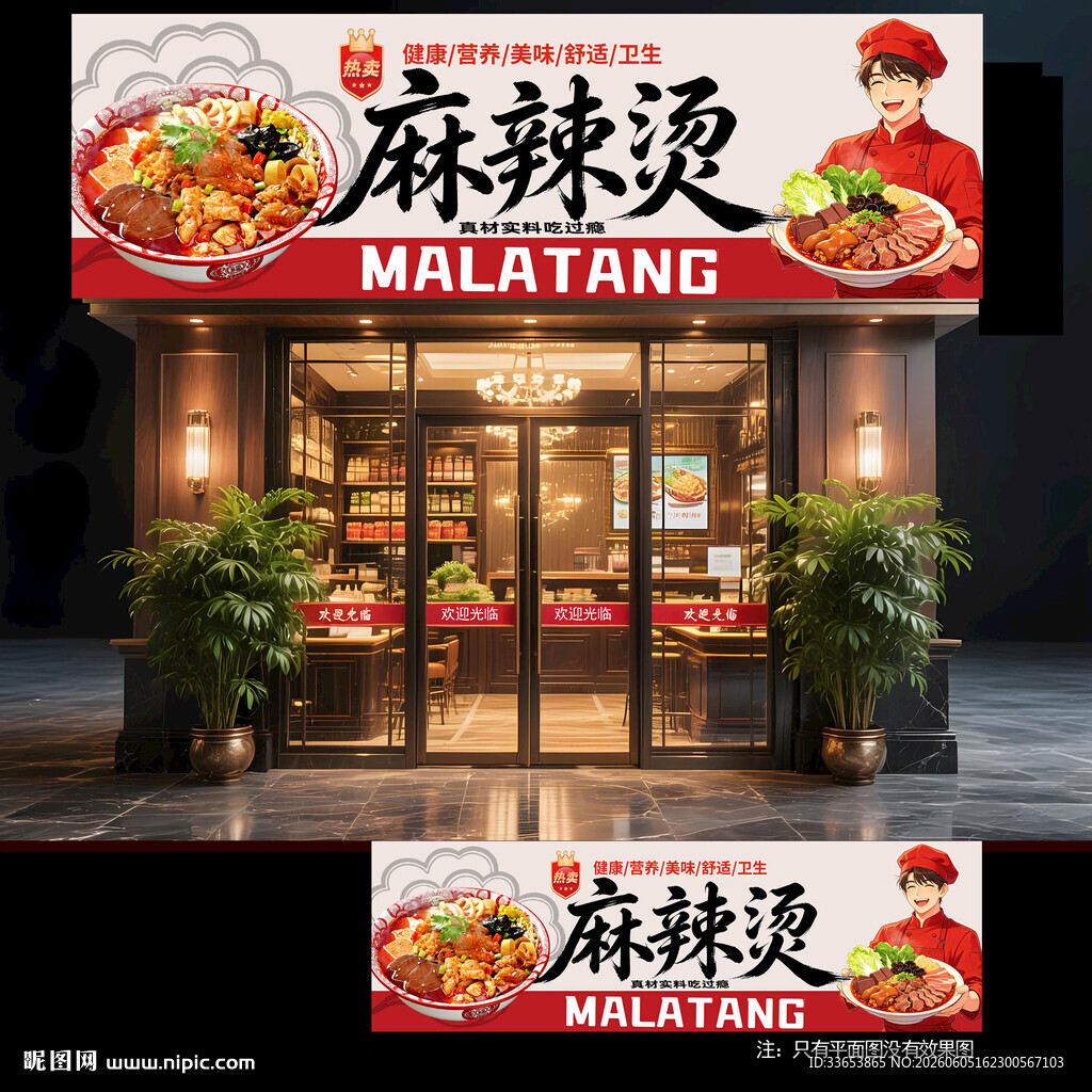 麻辣烫门头