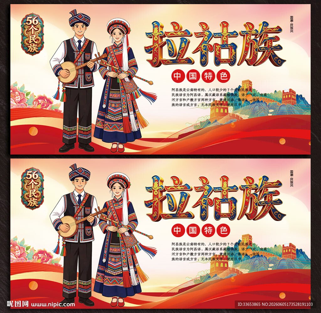拉祜族