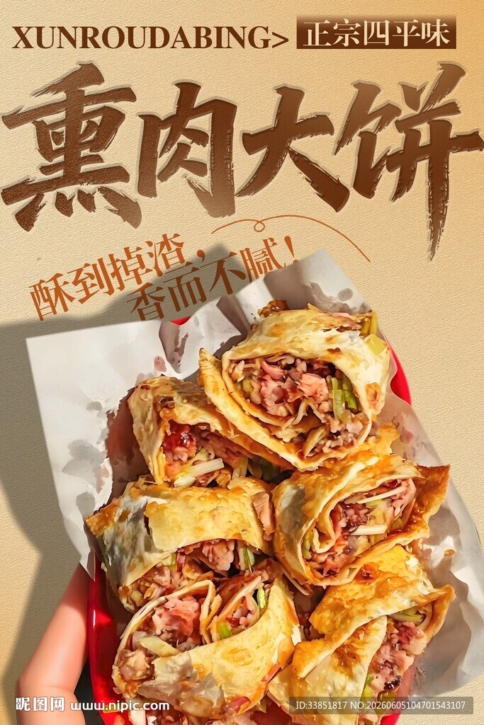 熏肉大饼 