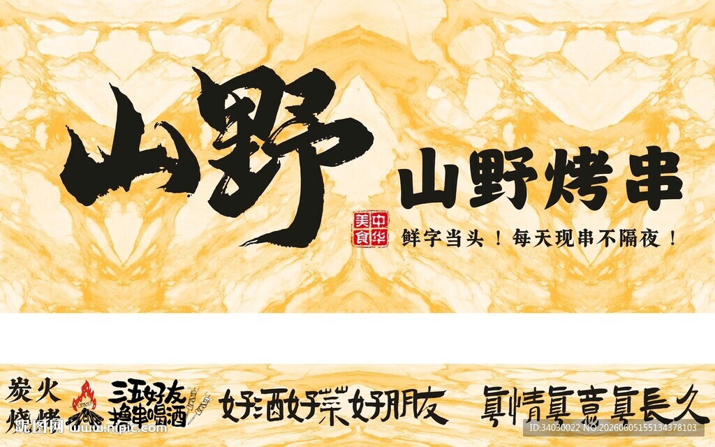 烤串 烧烤 山野的味道 三五