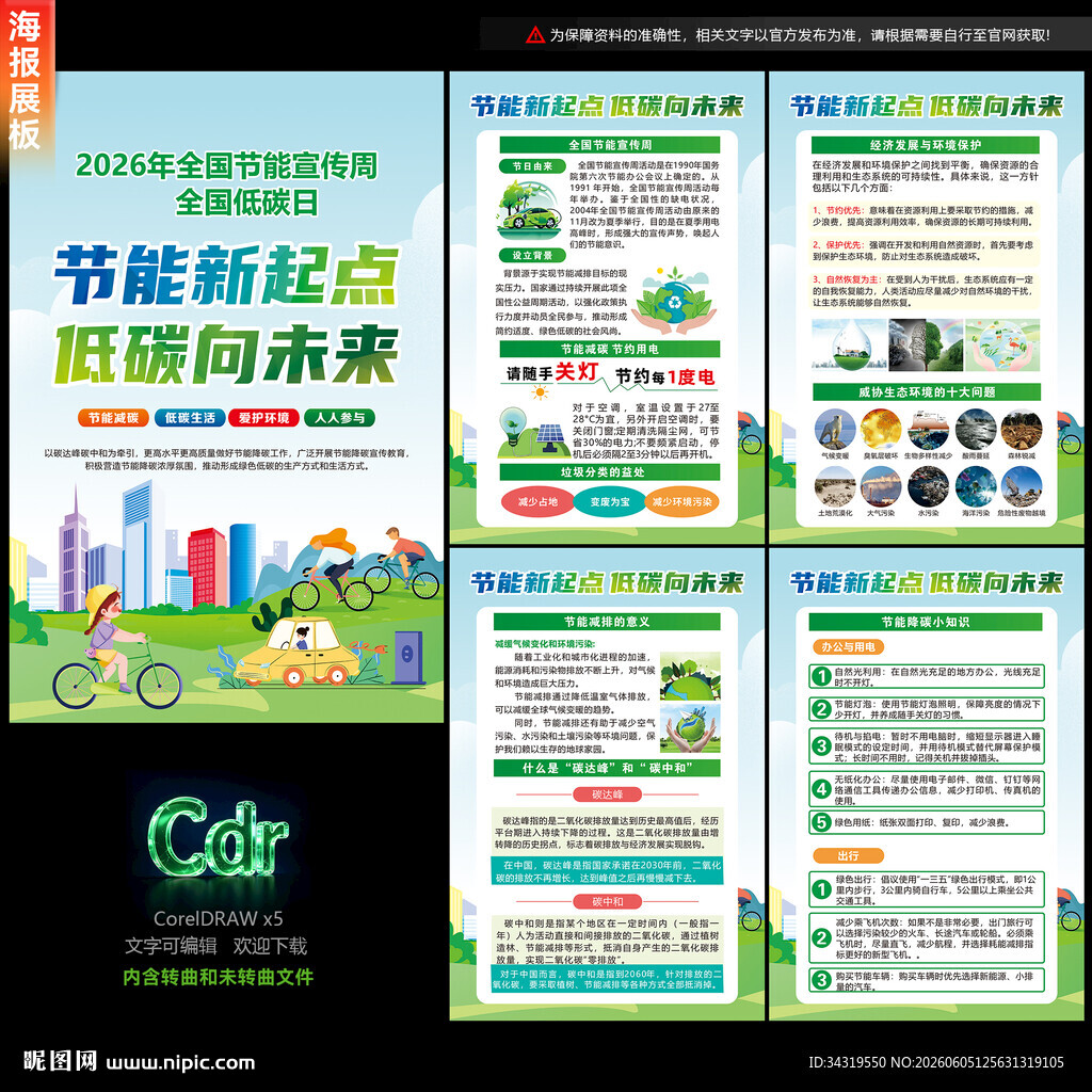 全国节能宣传周