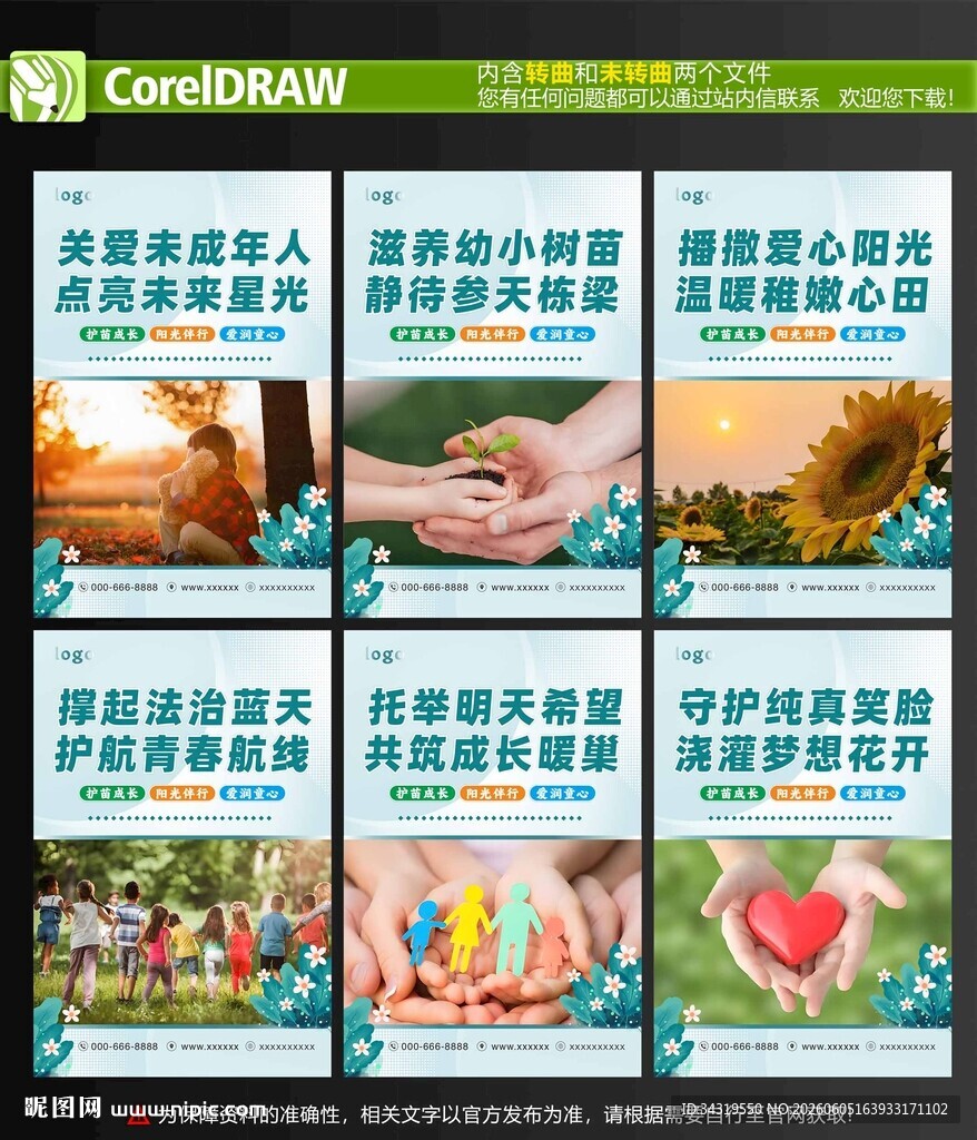 关爱未成年人