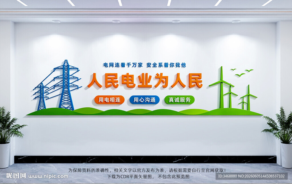 人民电业为人民