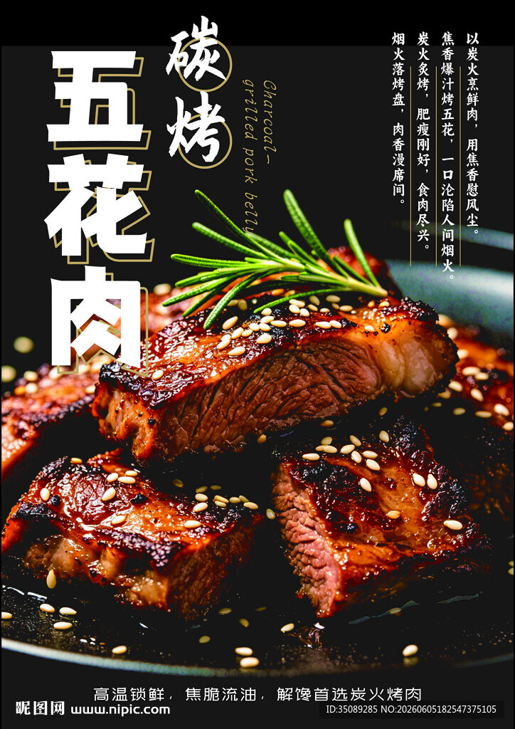 碳烤五花肉诱人美食