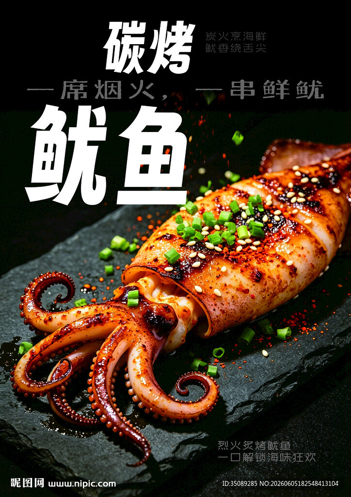 碳烤鱿鱼美食诱人呈现