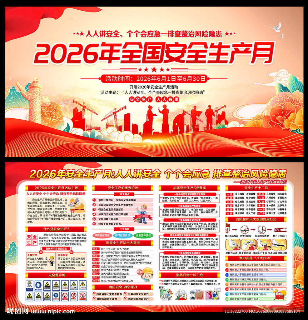 2026年安全生产月