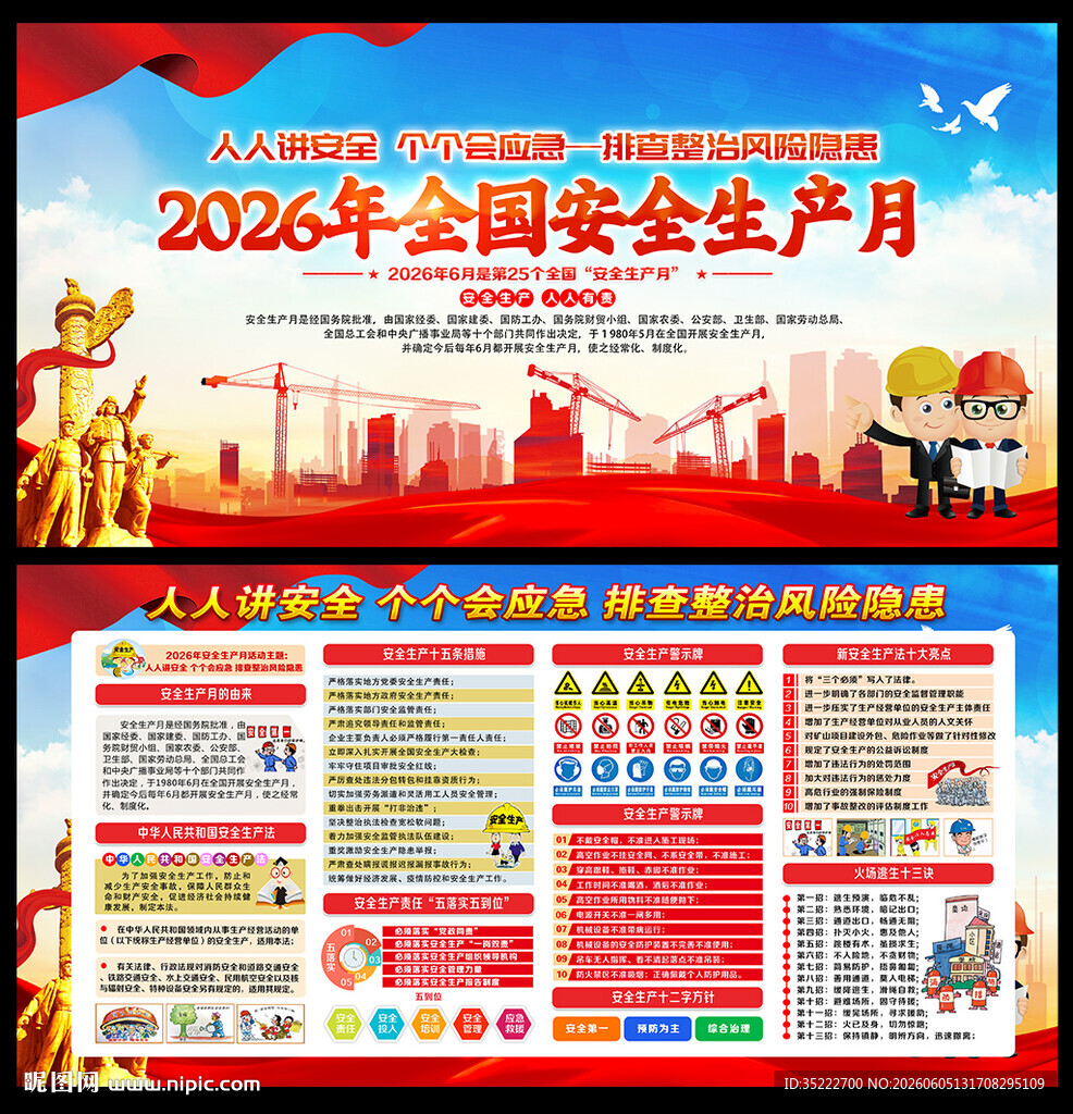 2026年安全生产月