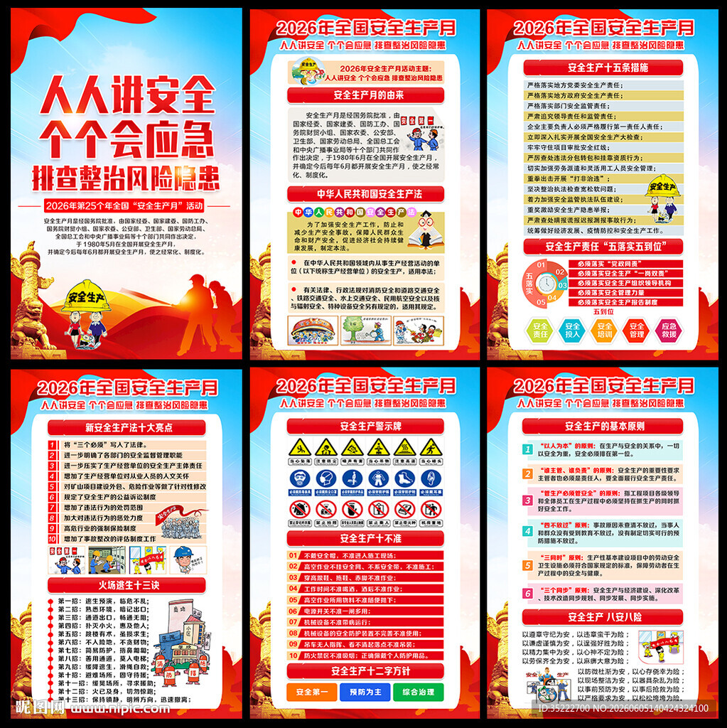 2026年全国安全生产月