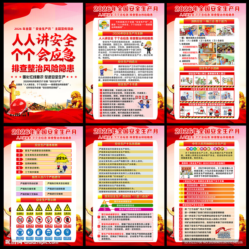 2026年安全月
