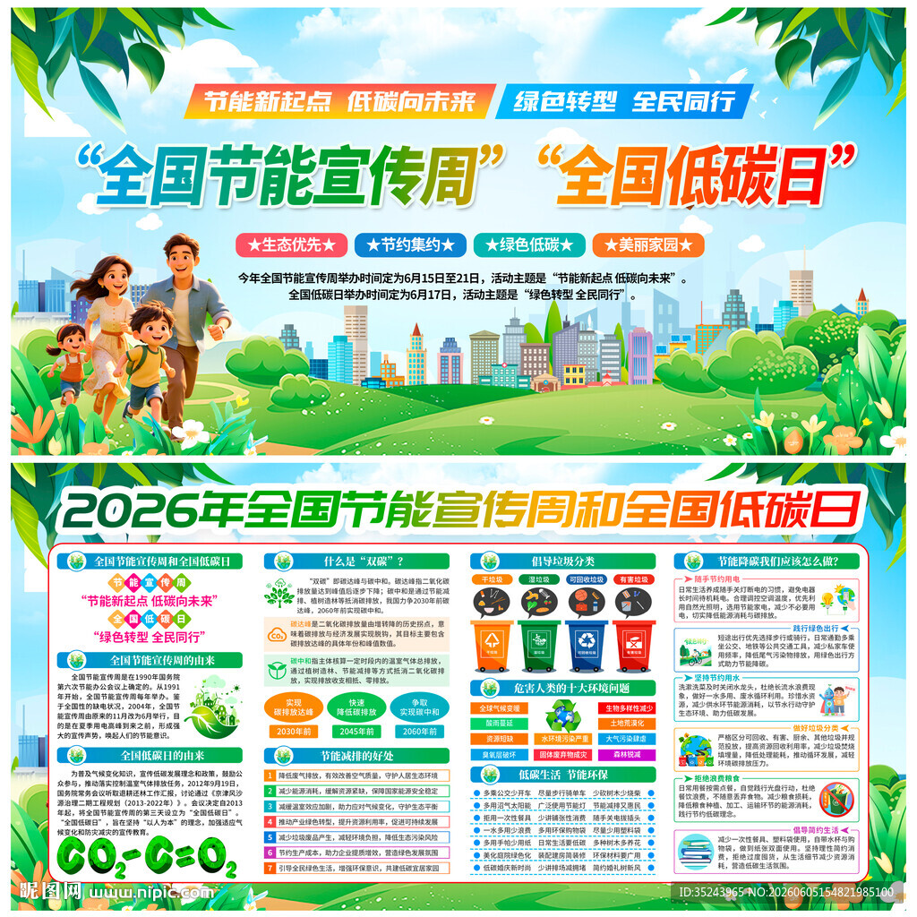 2026全国节能宣传周
