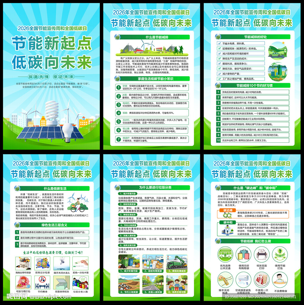 2026年节能宣传周