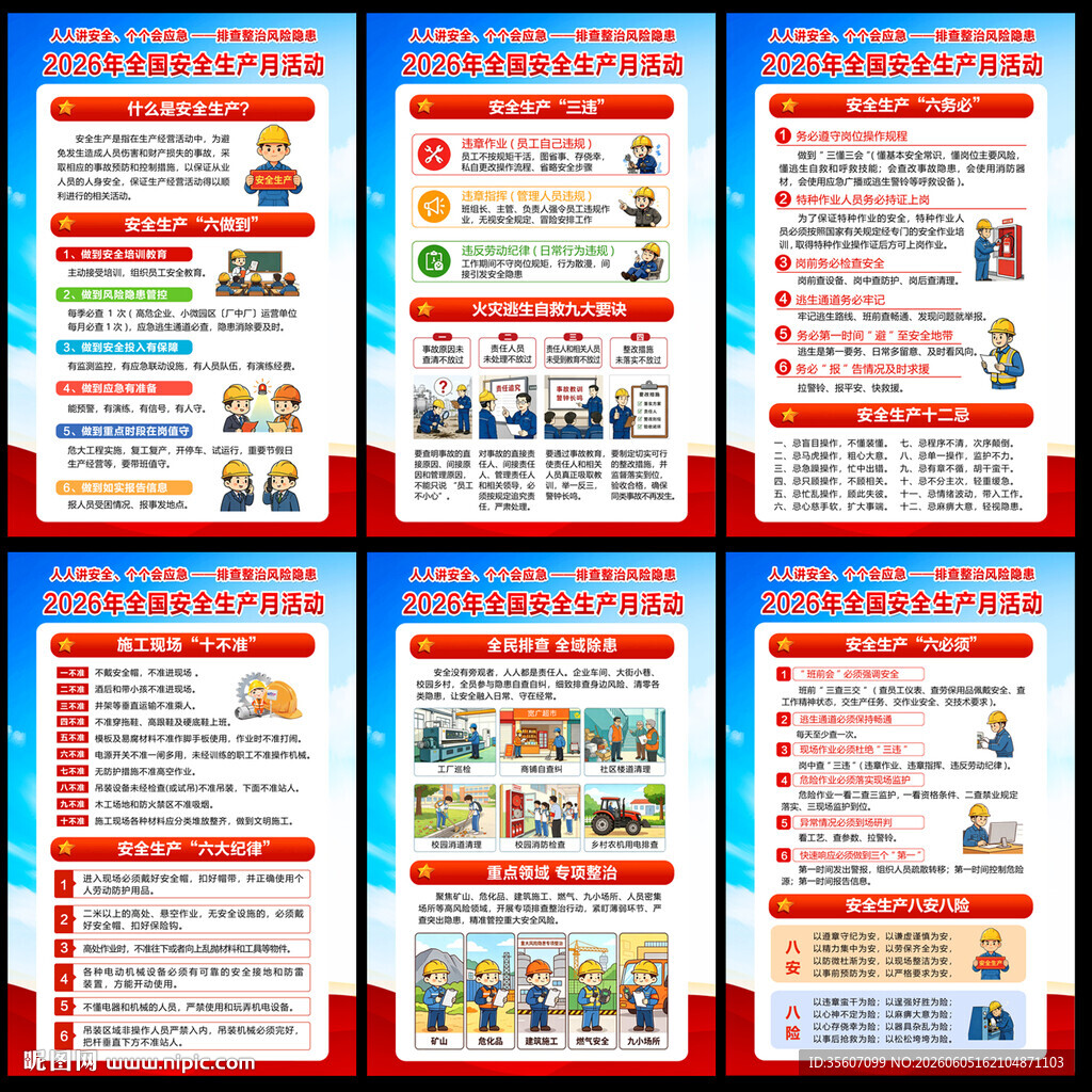 2026全国安全生产