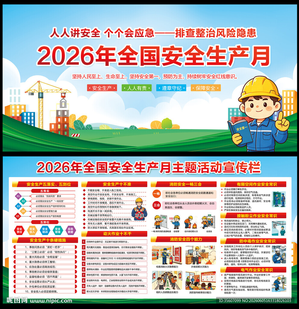 2026全国安全生产月