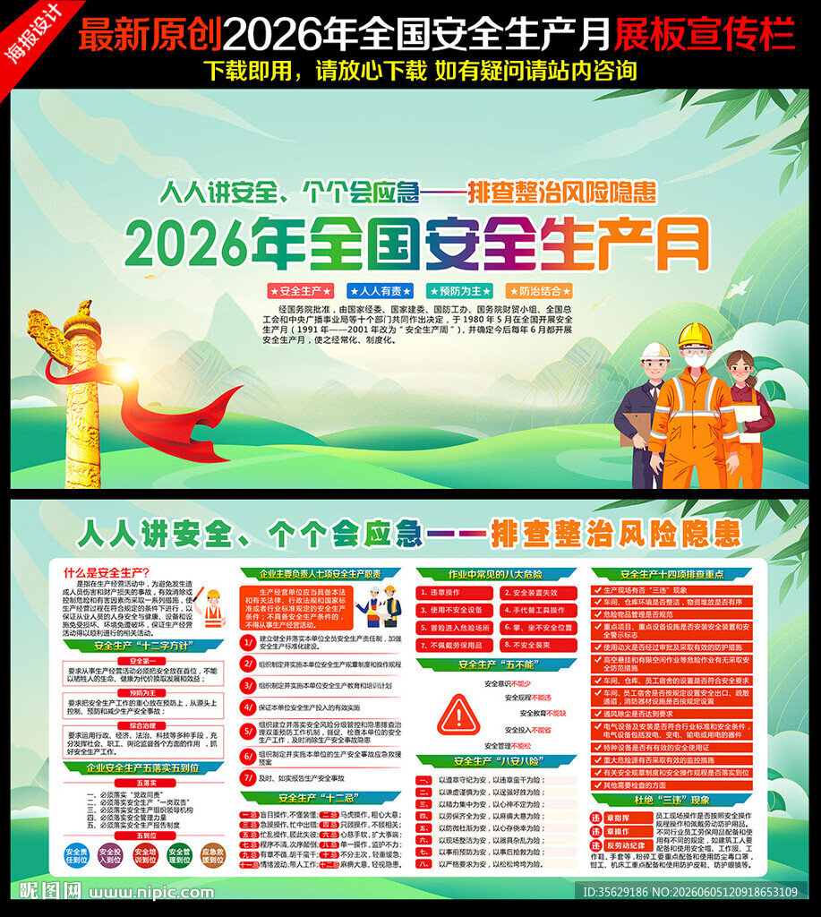 全国安全生产月