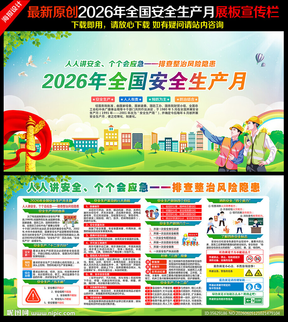 2026年全国安全生产月