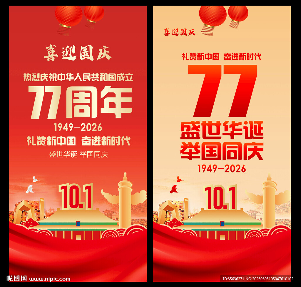 国庆77周年背景