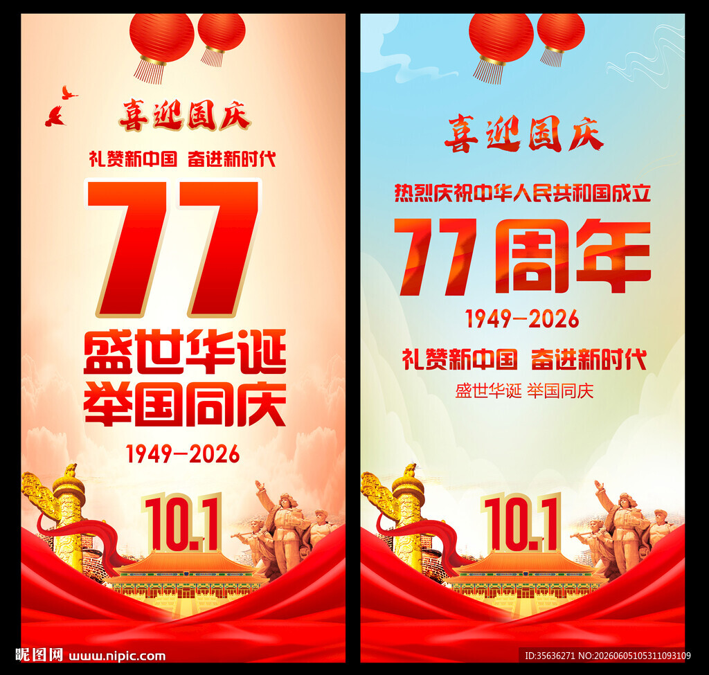 国庆77周年海报