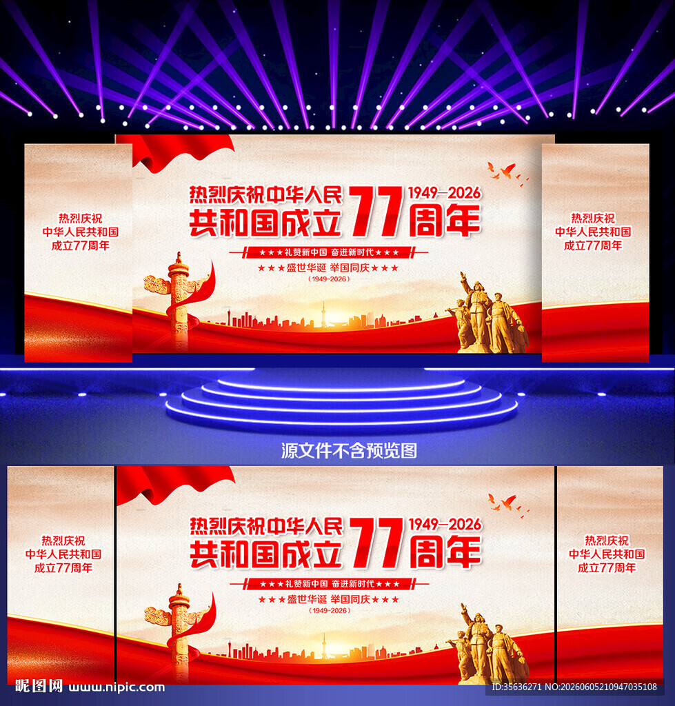 国庆77周年