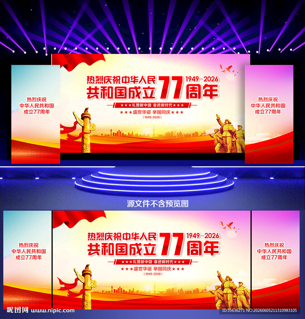 国庆77周年