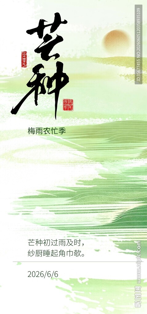 芒种节气宣传海报