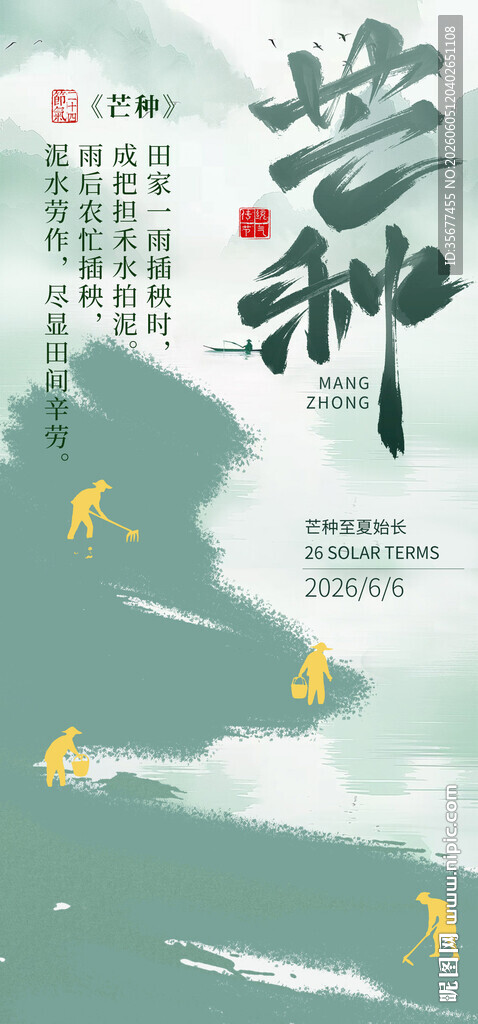 中式古风芒种节气宣传海报