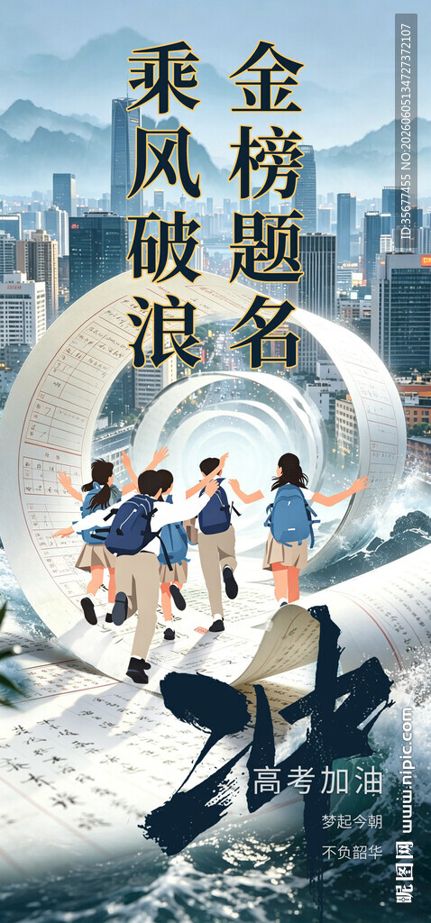 高考宣传海报