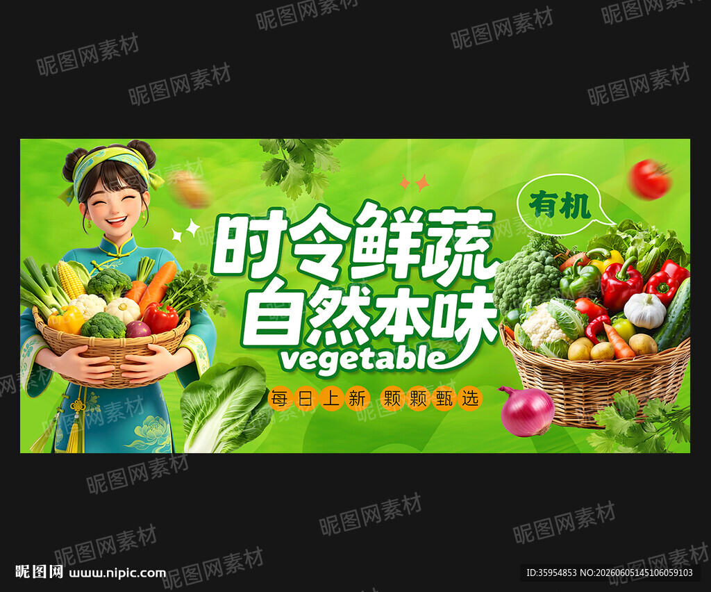 新鲜蔬菜