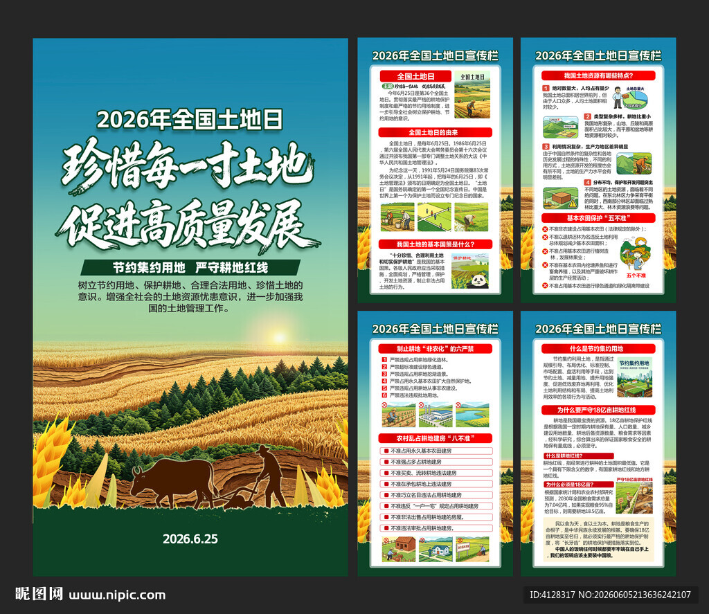 全国土地日挂图海报