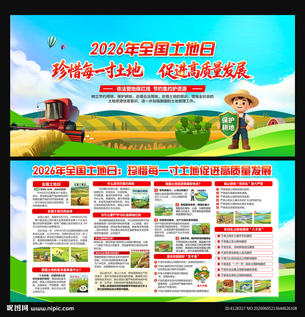 2026全国土地日