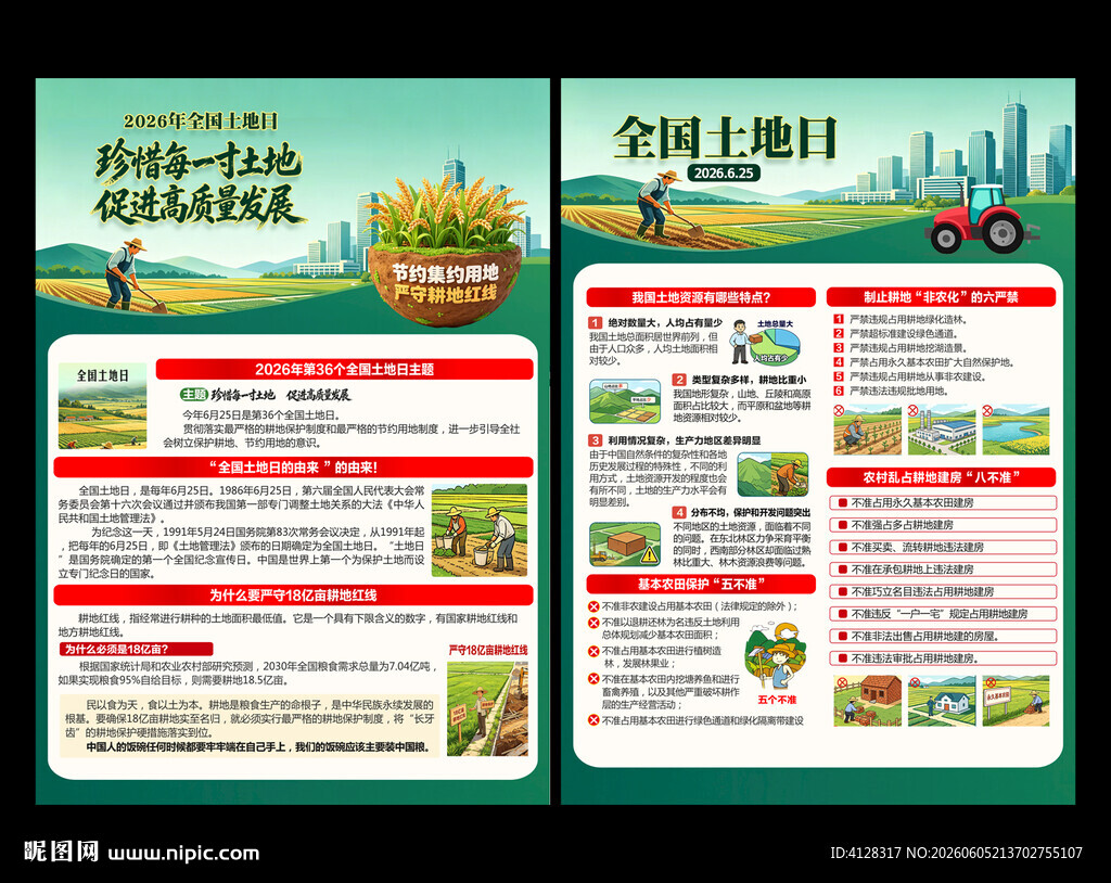 全国土地日宣传单