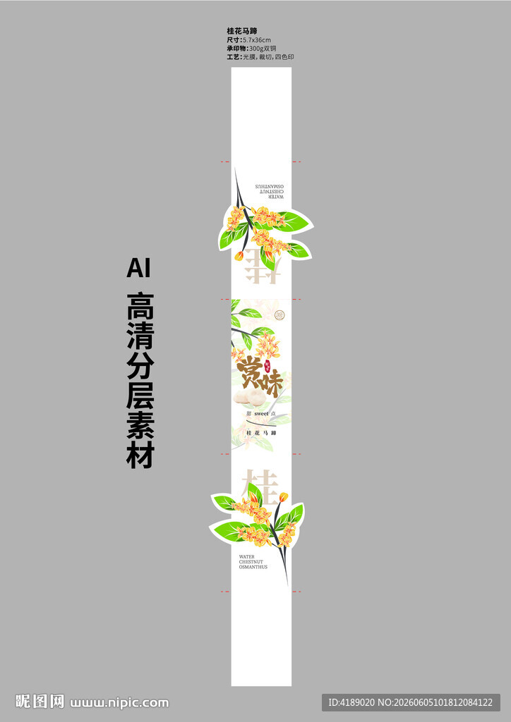 桂花马蹄围边
