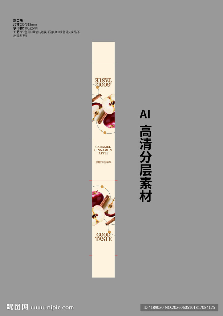 焦糖肉桂苹果设计