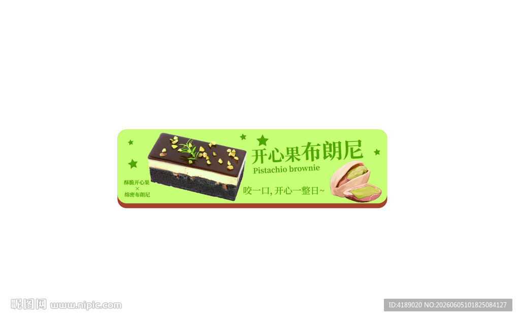 开心果布朗尼围边
