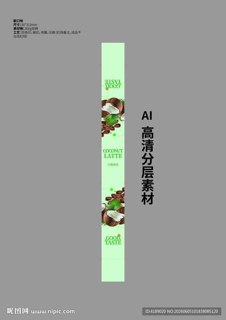 生椰拿铁腰封