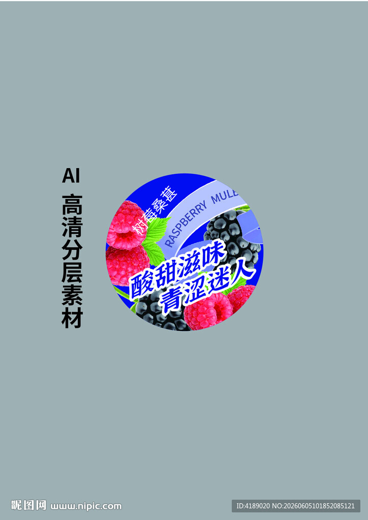 树莓桑葚腰封