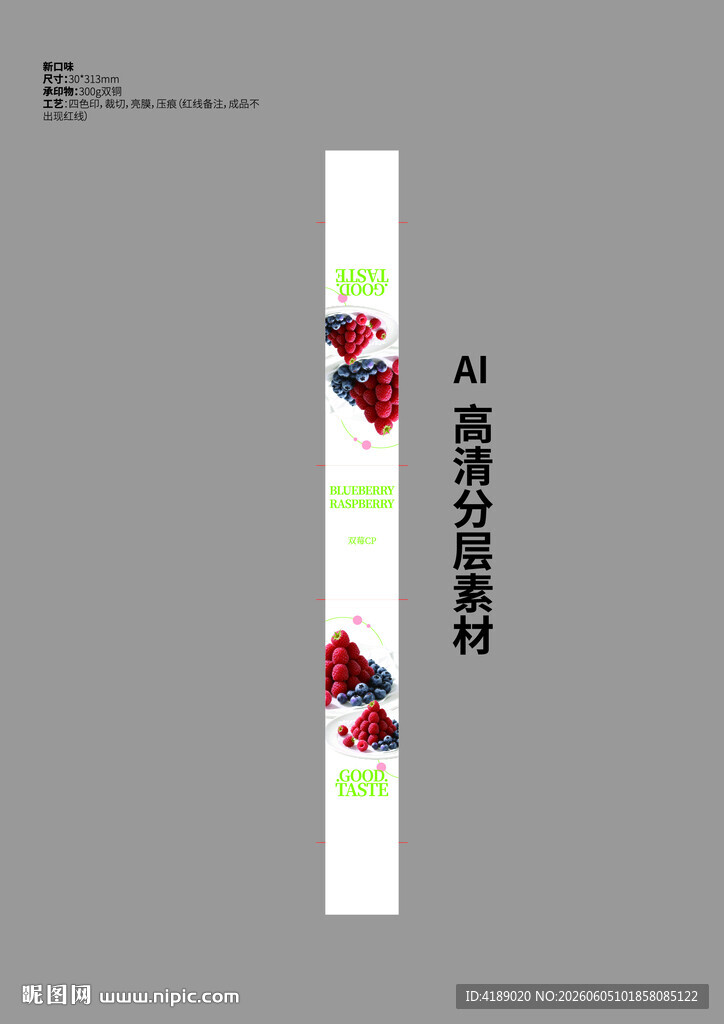 草莓蓝莓腰封