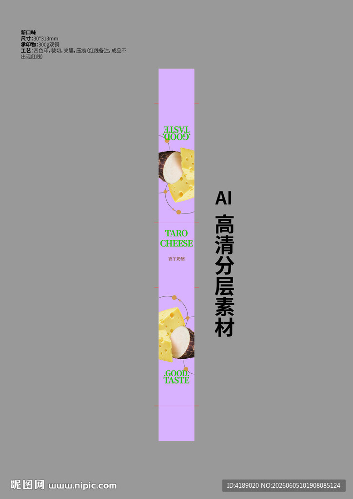 香芋奶酪腰封