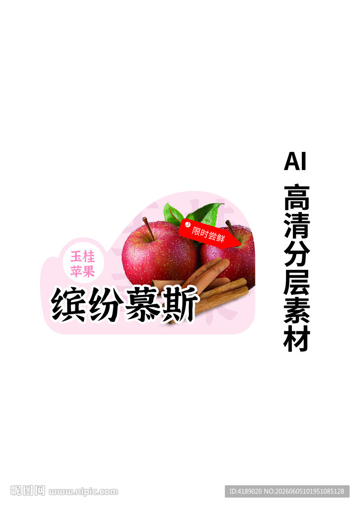 玉桂苹果慕斯贴纸