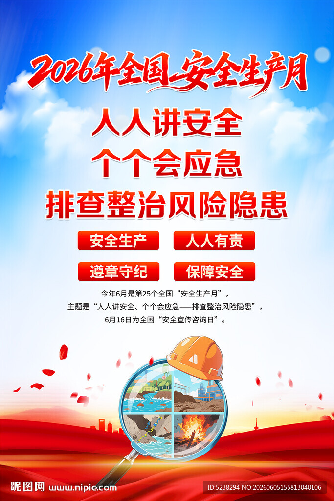 2026年安全生产月