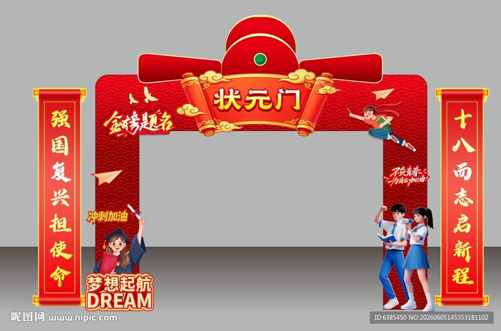 状元门