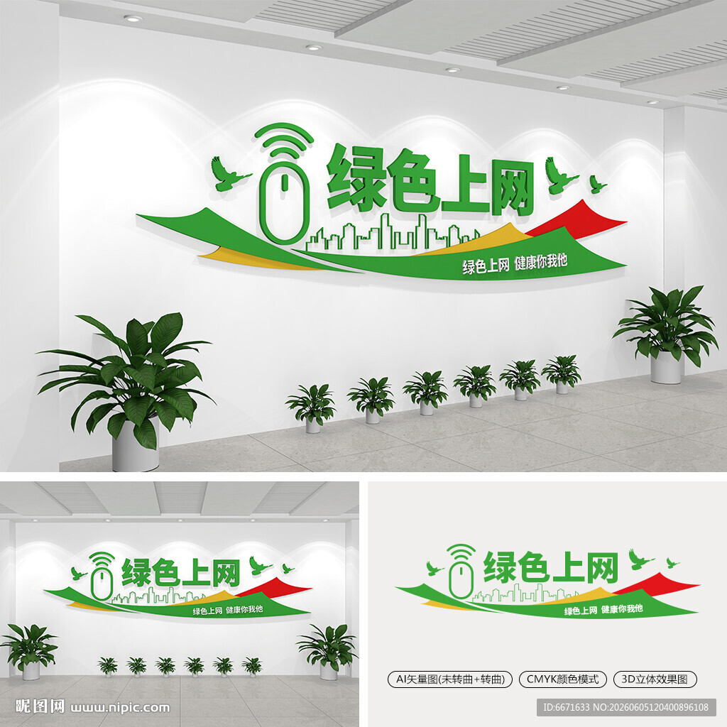 绿色上网文化墙
